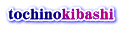 tochinokibashi
